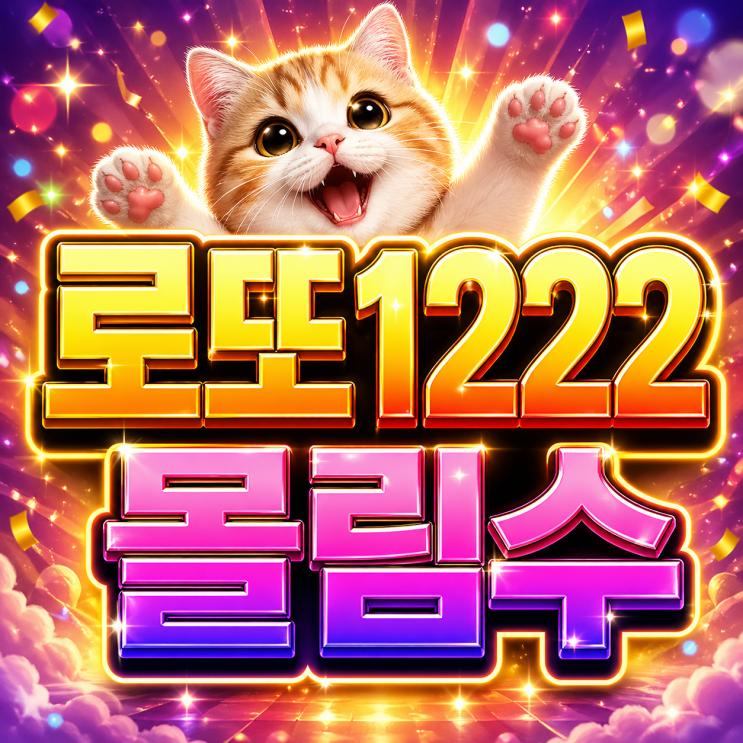  2026 로또 1222회 몰림수, 사람들이 집중하는 번호 흐름은!?
