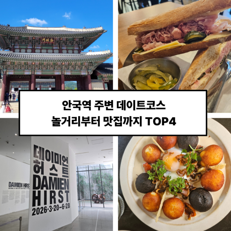  [안국역 데이트코스] 실패 없는 주말! 경복궁역 주변 전시부터 서촌 맛집까지 완벽한 핫플 4곳 큐레이션