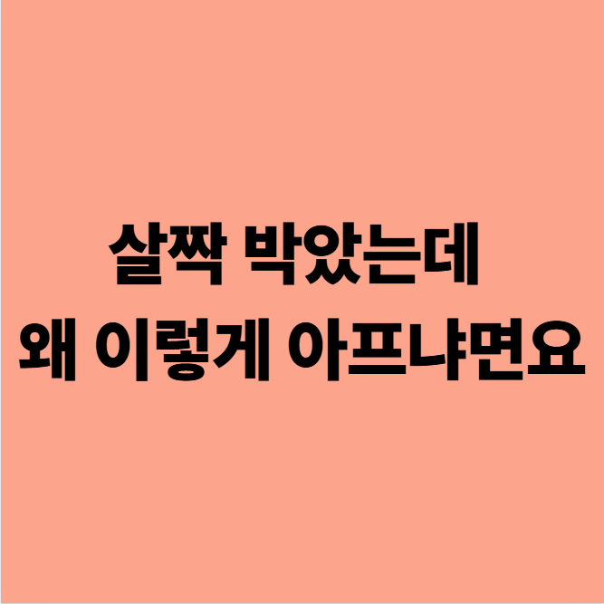  다사교통사고한의원 살짝 박았는데 왜 이렇게 아프냐면요