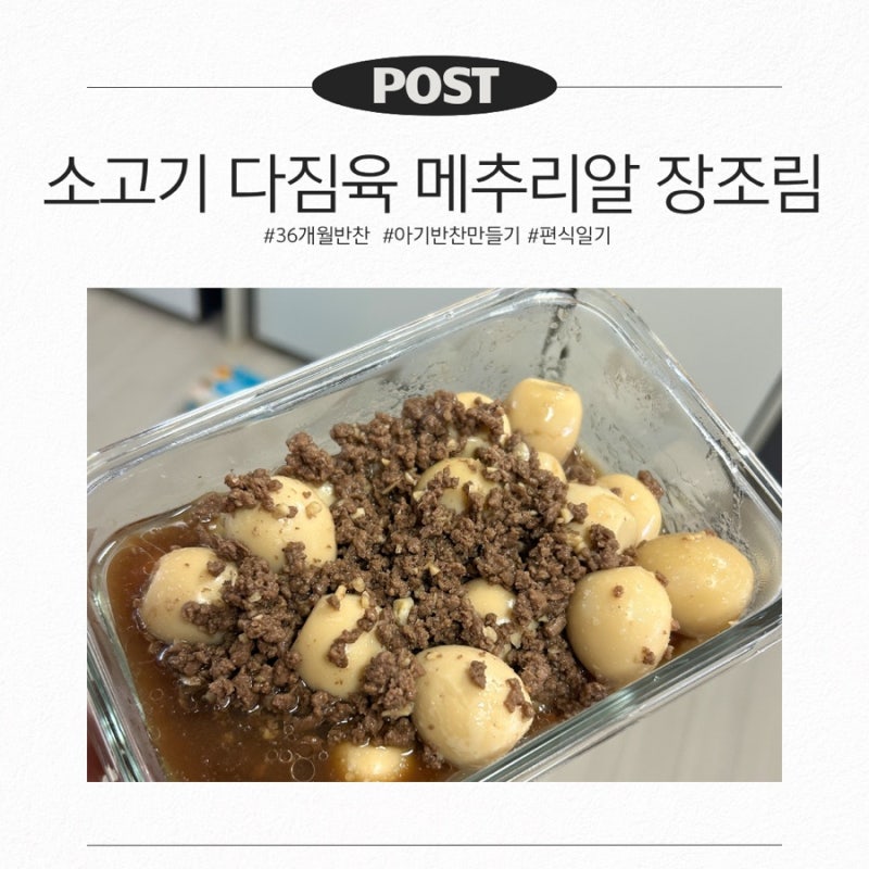 소고기 다짐육 메추리알 장조림 36개월 유아식 반찬 만들기