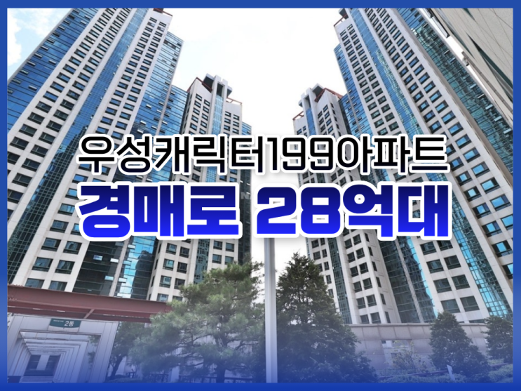  강남아파트경매, 우성캐릭터199아파트가 28억?