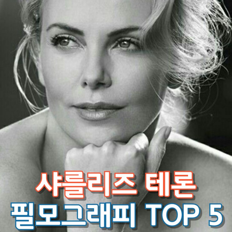  샤를리즈 테론 필모그래피 TOP 5