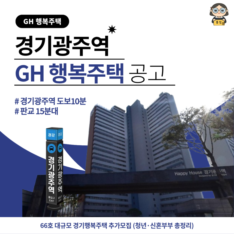 경기광주역 역세권 경기행복주택 모집공고 (광주시 청년·신혼부부 66호) / 판교15분