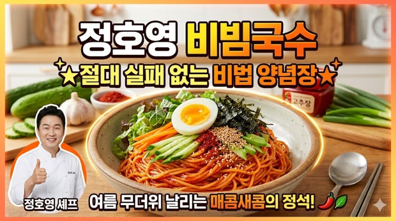 [정호영 비빔국수 레시피] 실패 없는 만능 양념장 황금비율로 5분 만에 끝내기!