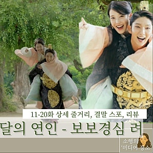 달의 연인 part2 | 11 - 20화 상세줄거리 스포있는 반전 결말 리뷰 (2016)