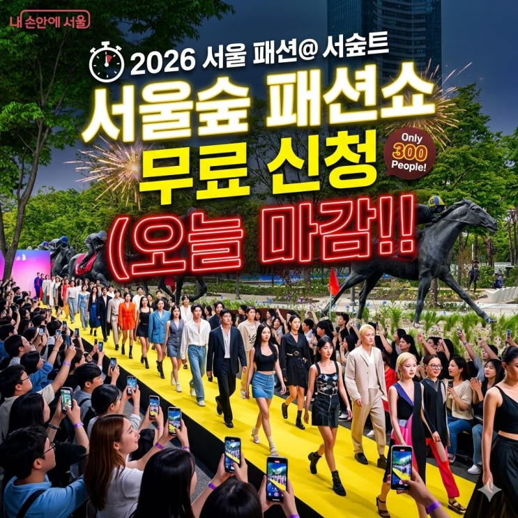  2026 서울패션로드 @서울숲 무료 관람 신청방법 및 18개 브랜드 라인업 총정리