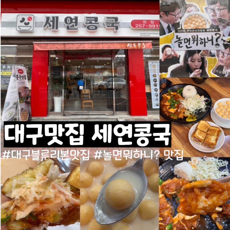  대구맛집 블루리본맛집 놀면뭐하니?! 유재석 콩국맛집 세연콩국 일요일 아침 방문후기 & 메뉴추천 찹쌀콩국, 돈까스, 옛날돈까스 ( +메뉴, 맛, 분위기, 웨이팅, 주차 정보 등)