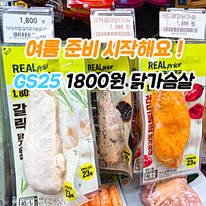 여름준비 늦지않았어요 ! GS25 1800원 가성비 닭가슴살 (리얼프라이스 닭가슴살 갈릭,블랙페퍼,....