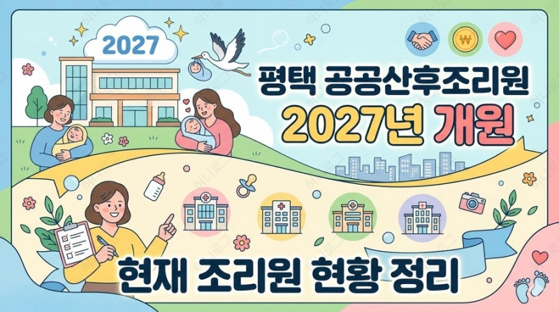 평택 공공산후조리원 2027년 개원ㅣ현재 조리원 현황 정리