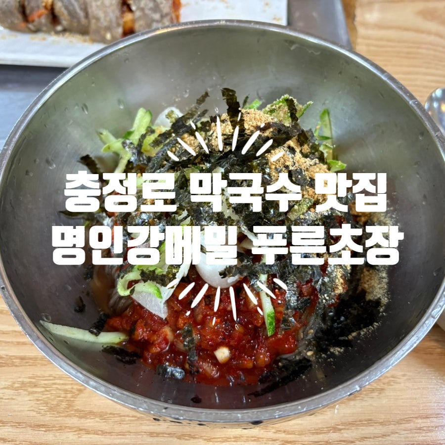 명인강메밀푸른초장 사진 1
