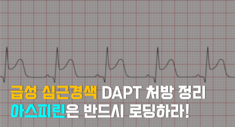 "아스피린 100mg 복용중인데 심근경색이 왔다" — 그래도 300mg 로딩해야 합니다.
