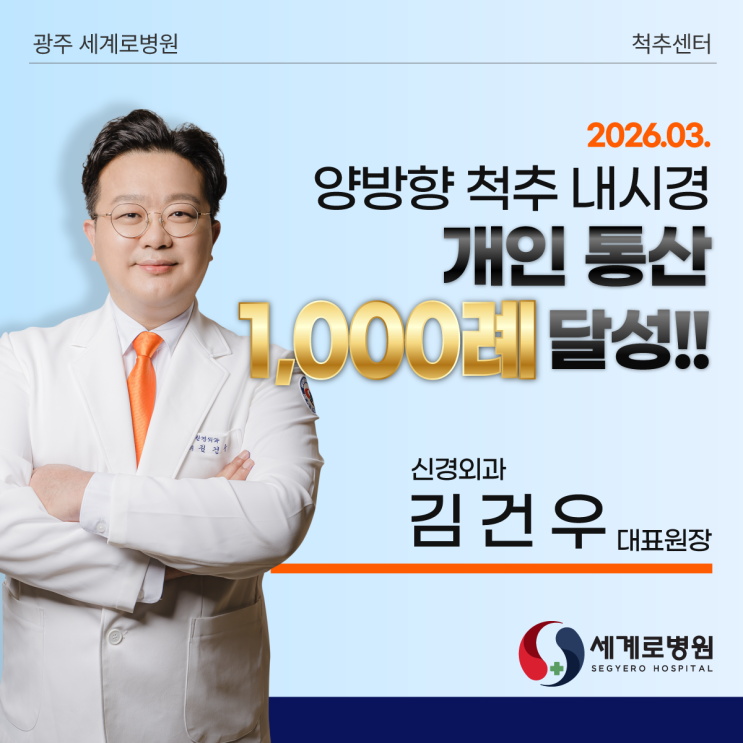  광주 세계로병원 김건우 대표원장, 양방향 척추내시경 수술 '개인 통산 1,000례' 달성!