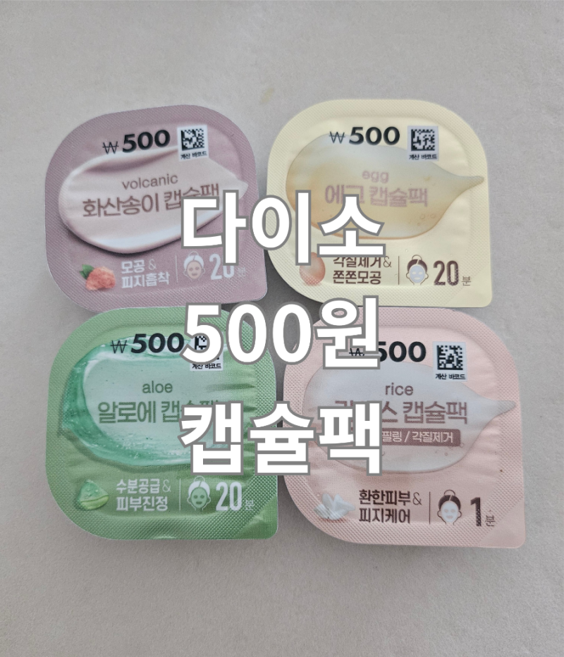 다이소 500원 팩 캡슐팩 에그 화산송이 라이스 알로에 꼼꼼한 비교 사용 후기