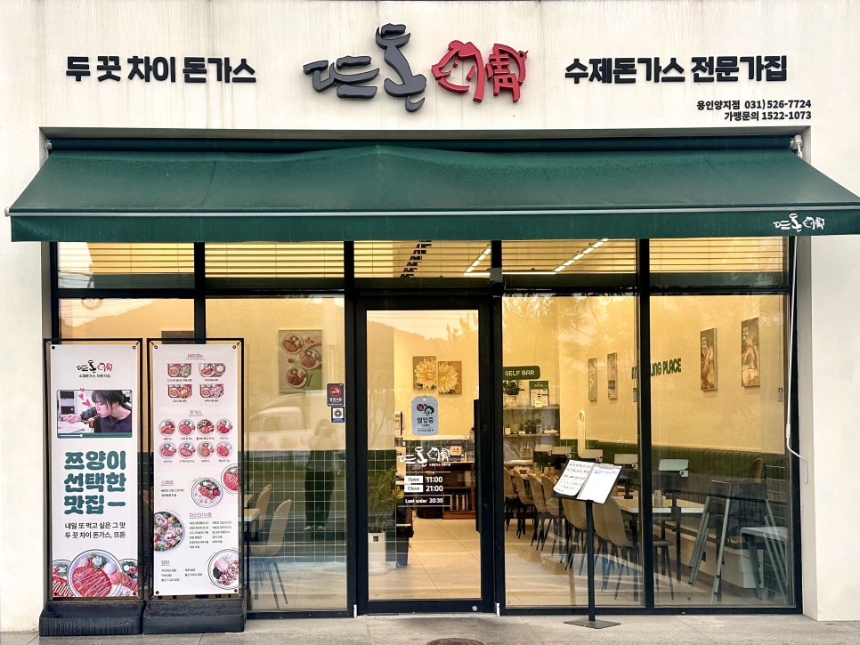 뜨돈 용인양지점 사진 3