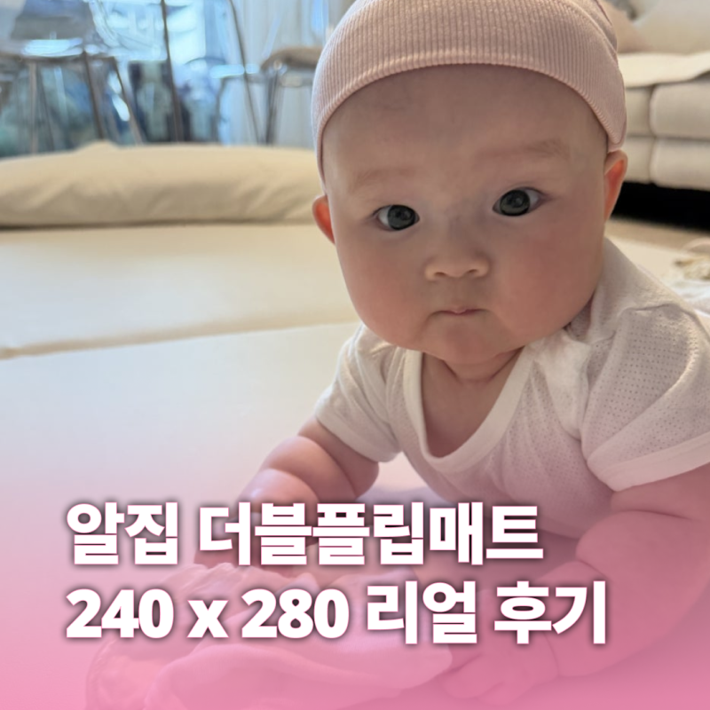 [아기매트] 신생아 때 진작 살걸! 내돈내산 알집 더블플립매트 240x280 리얼 후기 (ft. 11월 거실 ....