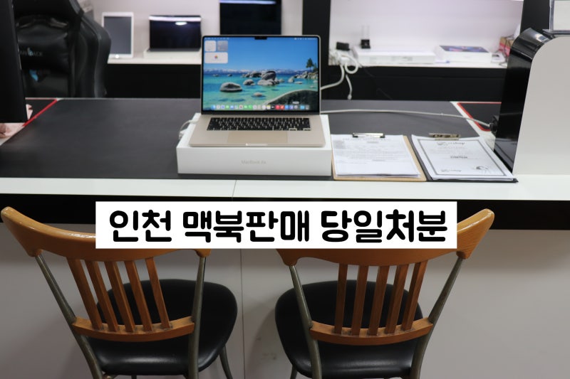 맥북 중고판매, 제값 받고 안전하게 파는 곳 부천,인천 노트북 매입 아이티샵 방문후기