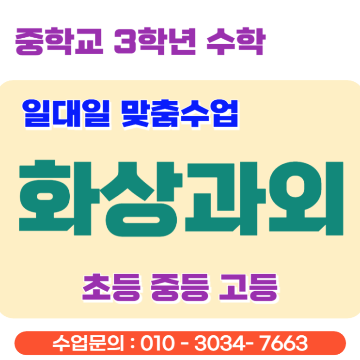  중학교 3학년 수학 화상과외 후기 이차방정식부터 이차함수까지 한 번에 잡은 방법