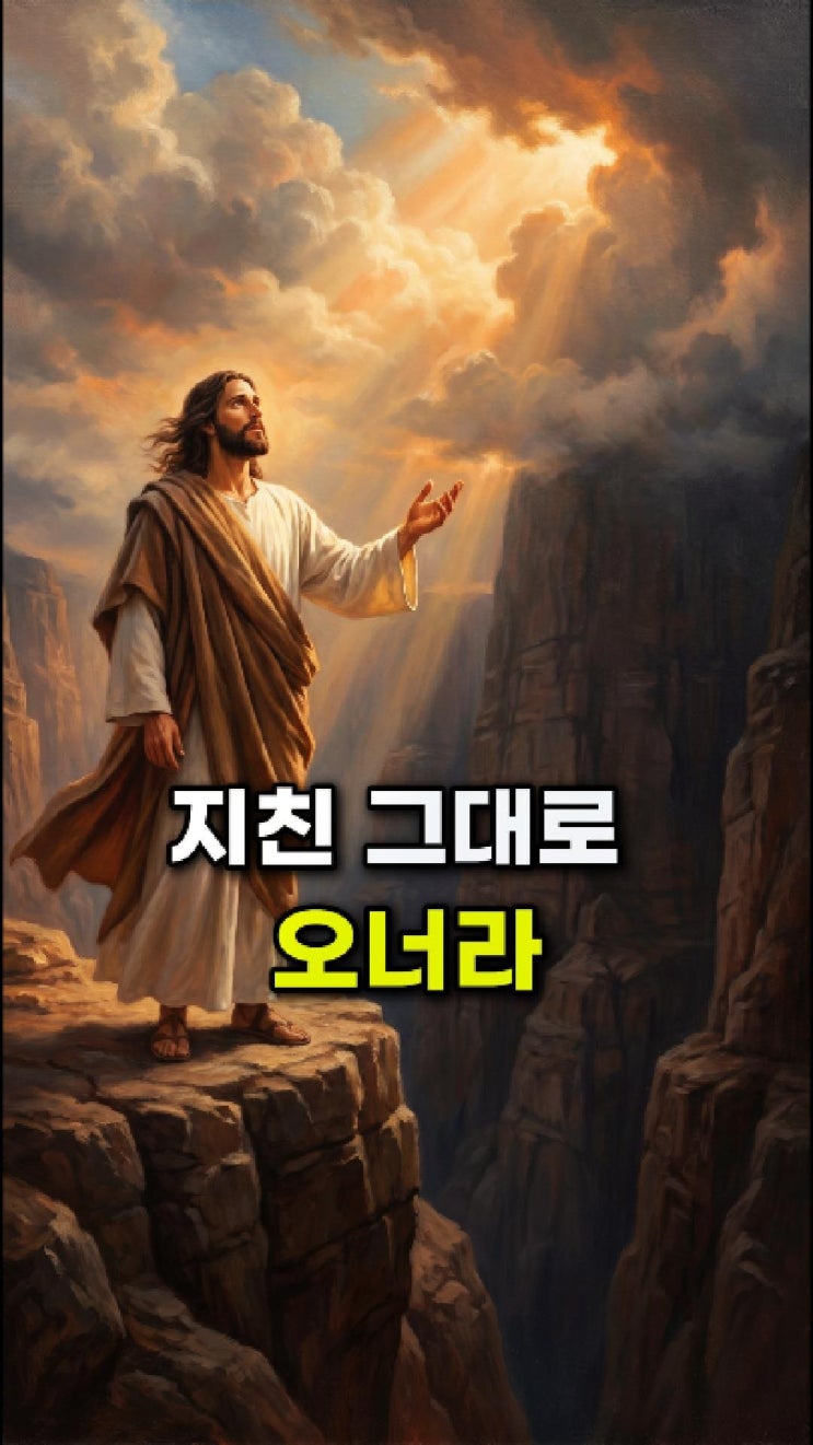  예수님 메시지: 지친 그 모습 그대로 내게 오너라