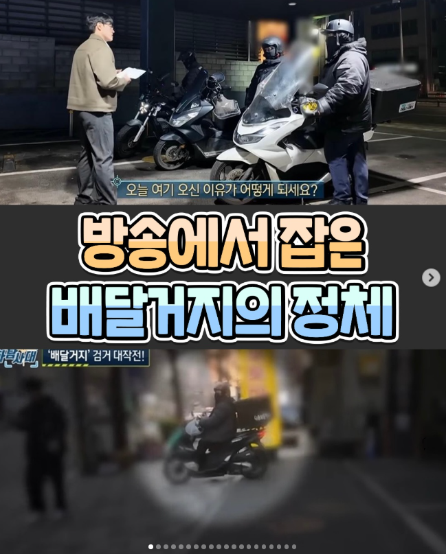  방송에서 잡은 배달거지의 정체