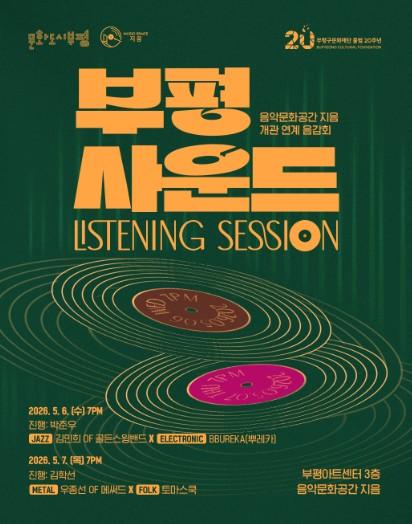 부평아트센터 신규 음악문화공간 ‘지음’ 4월 30일 임시 개관