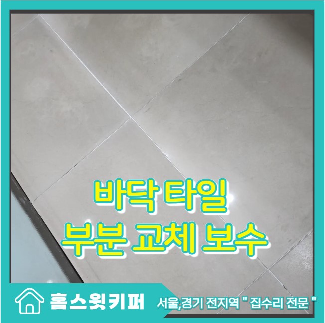  들뜨고 흔들리는 바닥 타일 부분 교체 보수