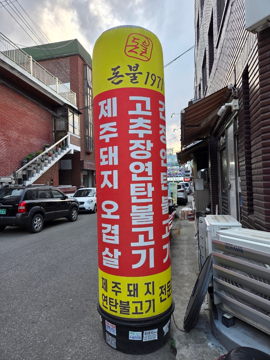 돈불1971 본점 사진 4