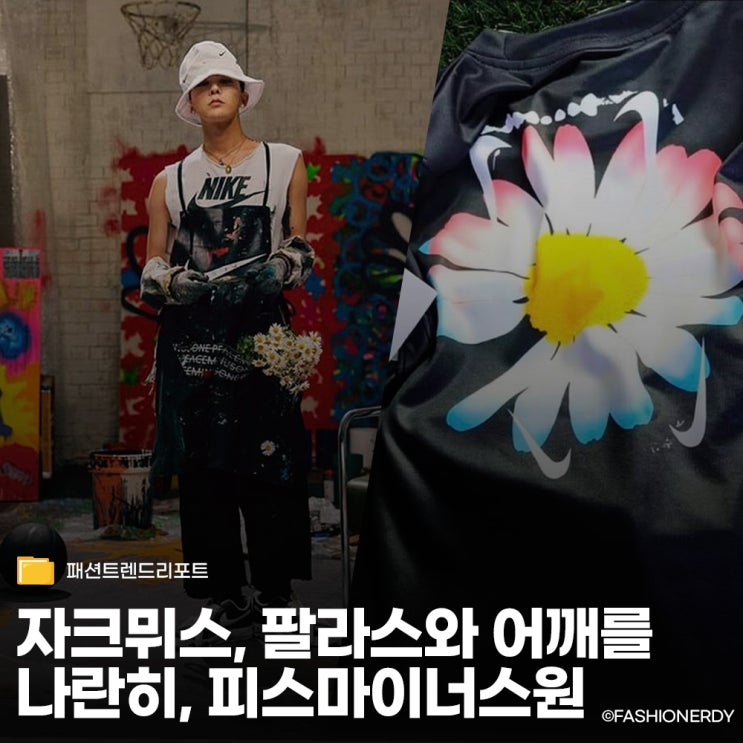  자크뮈스·팔라스와 어깨를 나란히, 지디가 설계한 2026 월드컵 컬렉션