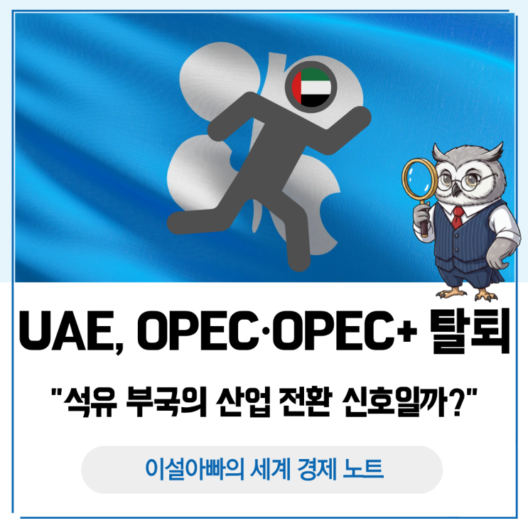  UAE, OPEC·OPEC+ 탈퇴 선언: 석유 부국의 산업 전환 신호일까?