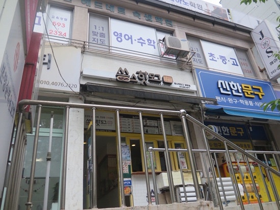쏭스핫도그 창현점 사진 1