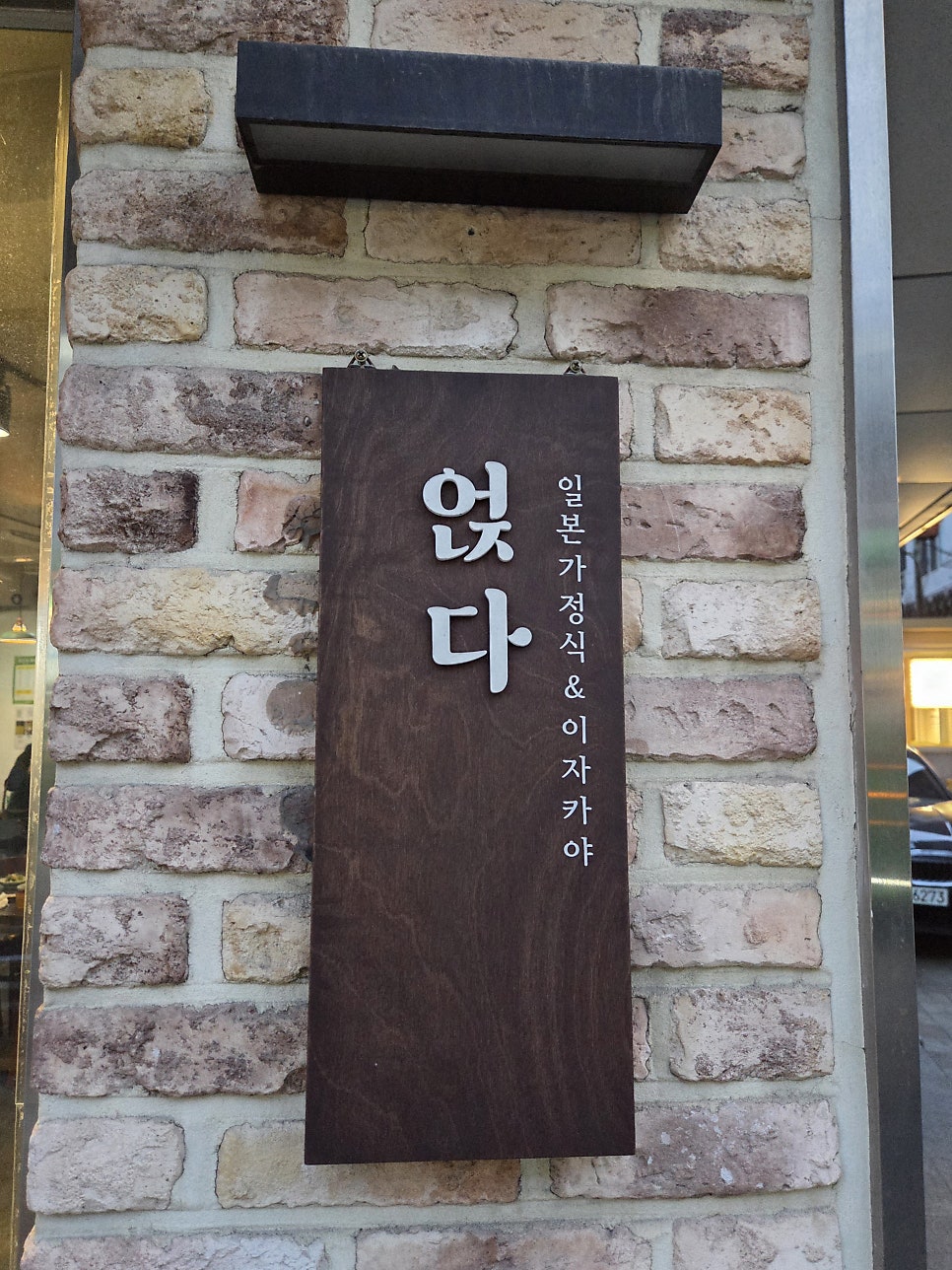얹다 사진 5