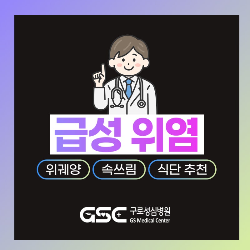 구로구 종합병원, 급성 위염 치료법, 갑자기 명치가 쓰리고 구역질이 난다면?