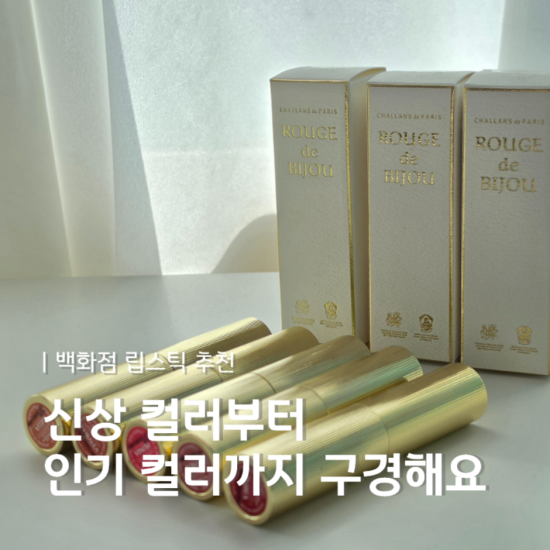 백화점신상립스틱 : 샬랑드파리 오뜨 쥬얼 샤인 립스틱 5종 전색상 발색