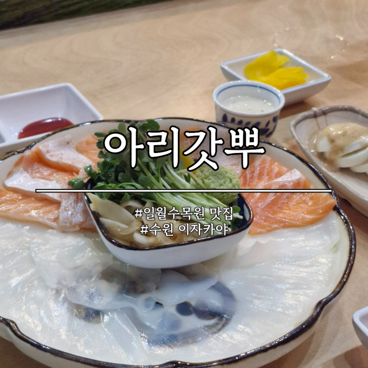  수원 일월수목원 맛집 아리갓뿌, 이색안주가 맛있는 이자카야