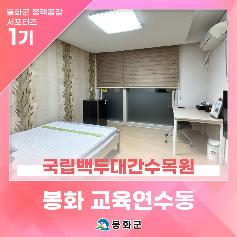 '국립백두대간수목원 교육연수동' 자연 속에서 즐기는 힐링 | 제1기 봉화군 정책공감 서포터....