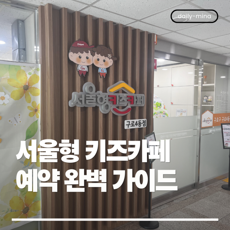  서울형 키즈카페 예약 완벽 가이드