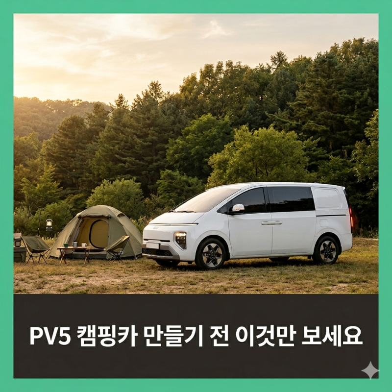 PV5 캠핑카로 구조변경하려다 멈춘 이유 — 보조금 반납부터 AS까지