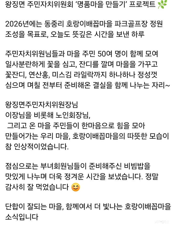  왕징면주민자치위원회 명품마을 만들기 동중리 파크골프장 정원조성