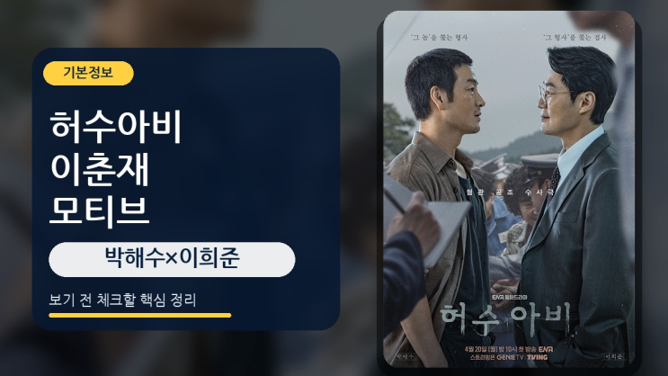  허수아비 드라마 기본정보와 이춘재 모티브
