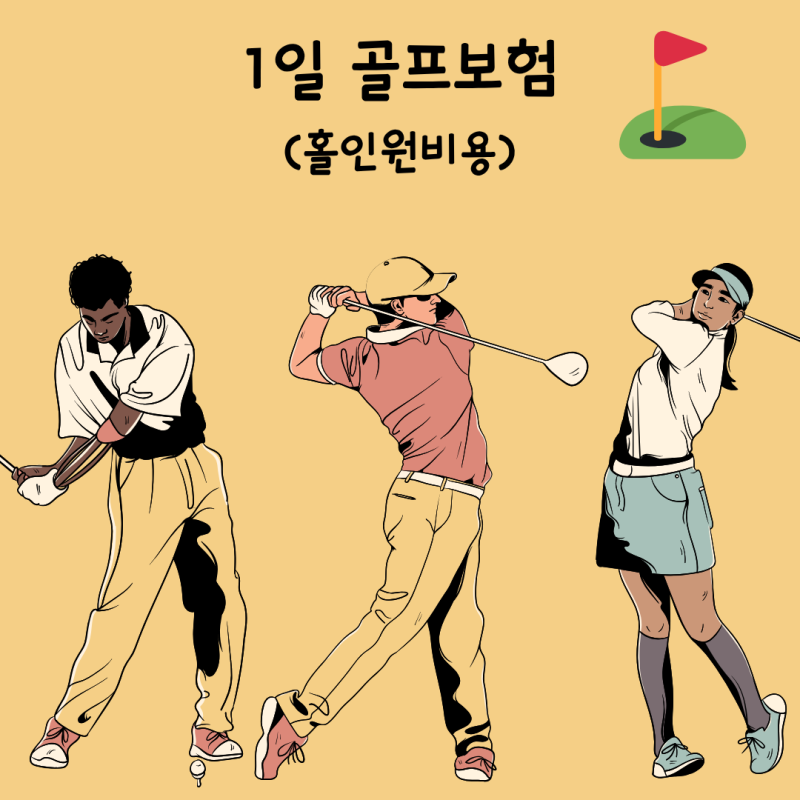 골프 라운딩 가기 전에, 1일형 골프보험(홀인원비용)