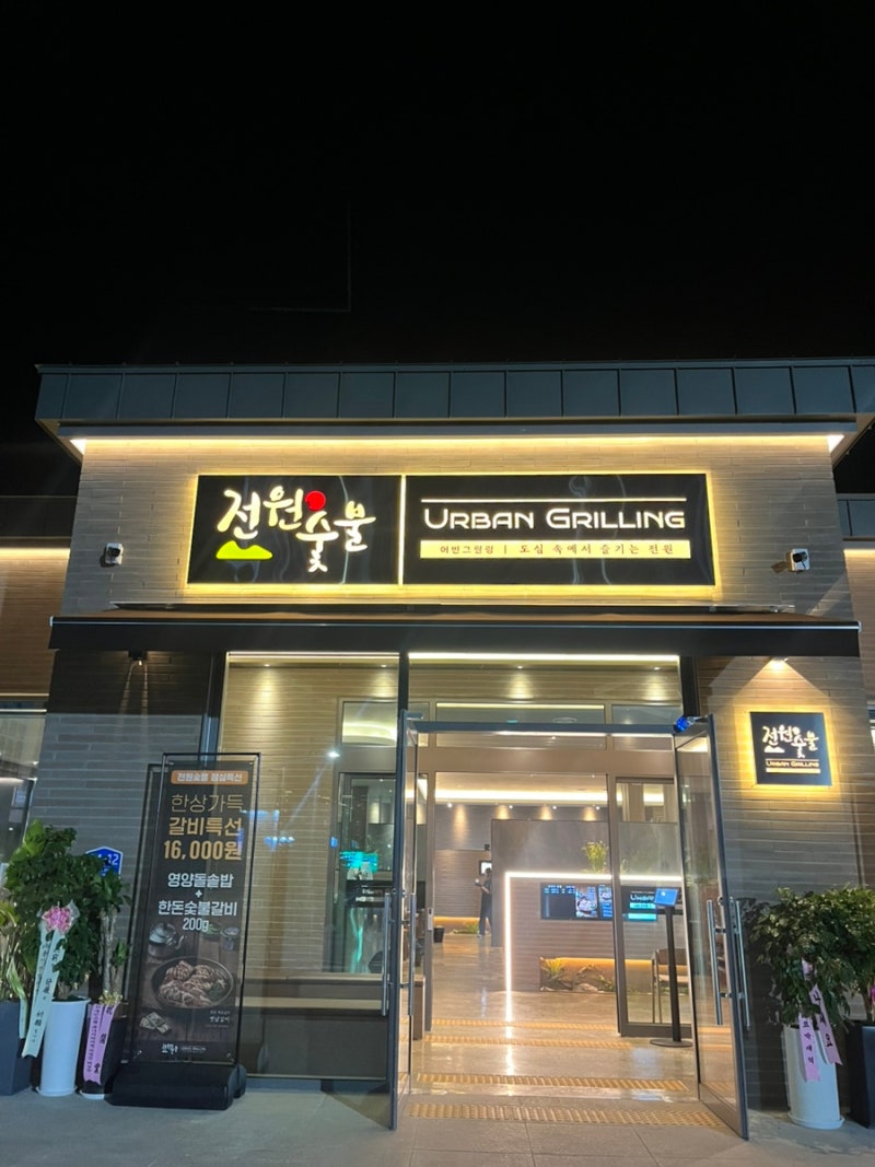 [김해진영] 새로생긴 양념갈비 맛집 전원숯불 진영점 내돈내산후기