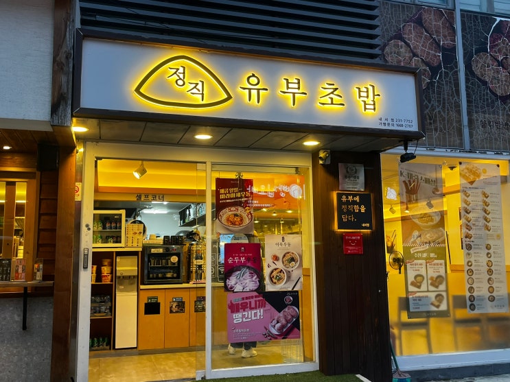  내돈내산 마산 내서 맛집 정직유부초밥, 순두부우동 1인 세트 후기