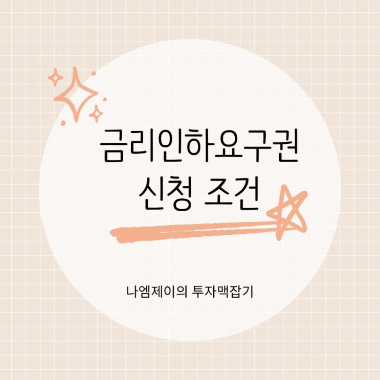  대출이자 줄이는 법 금리인하요구권 신청 조건