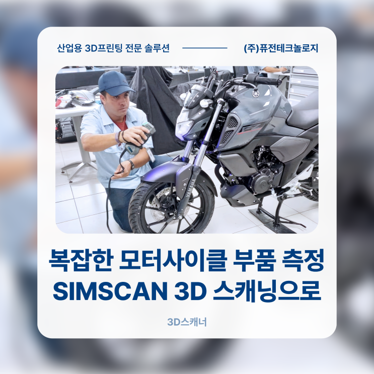 [3D스캐너 활용사례] 복잡한 모터사이클 부품도 빠르고 정밀하게, SIMSCAN 3D 스캐닝 솔루션