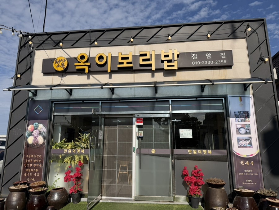 옥이보리밥 청사옥 사진 1