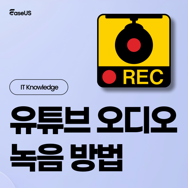 유튜브 오디오 녹음 및 MP3 음원 추출 방법 (윈도우 10/11 초간단 가이드)