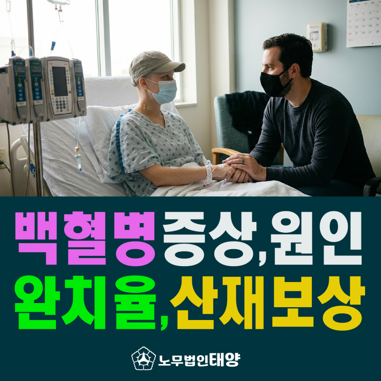  [산재 보상 신청] 백혈병 초기증상, 완치율, 직업환경이 원인이라면