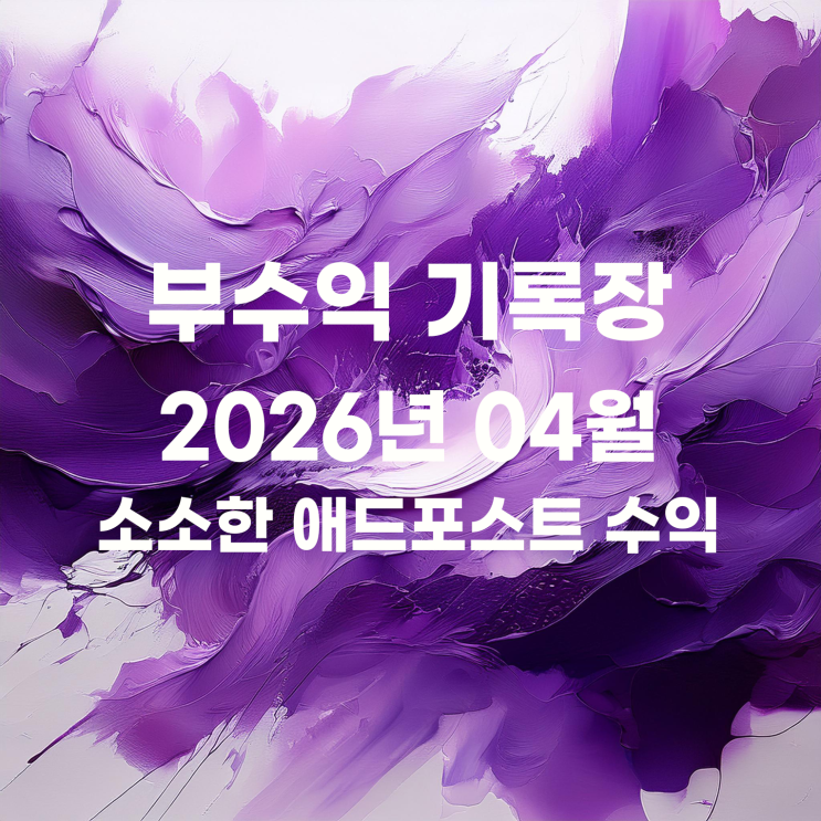  소소한 네이버 애드포스트 4월 수익 네이버페이 머니로 전환하기