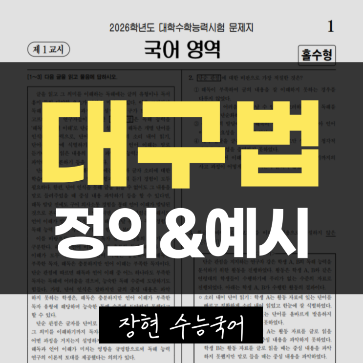  대구법 뜻과 예시 한 번에 끝내기ㅣ장현 수능국어