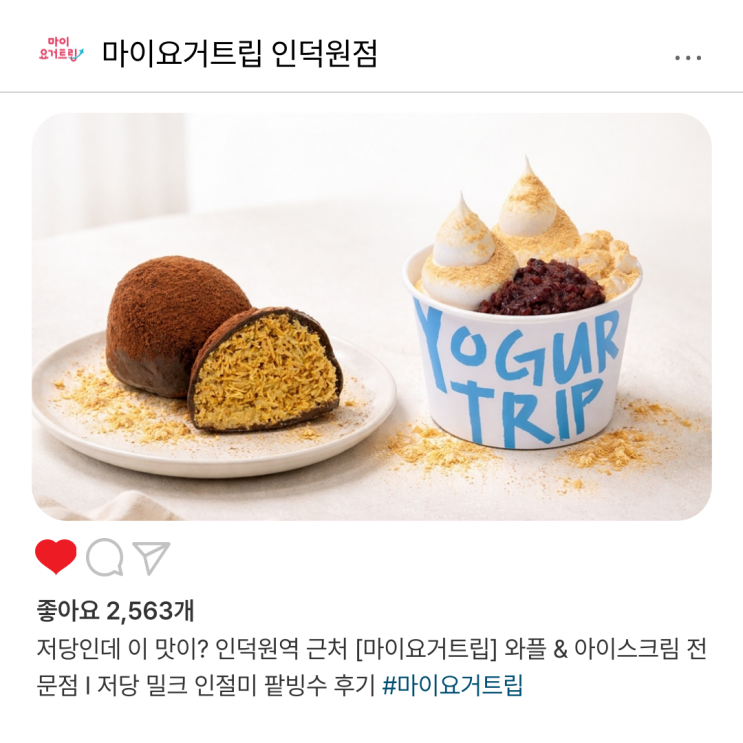  저당인데 이 맛이? 인덕원역 근처 [마이요거트립] 와플 & 아이스크림 전문점 I 저당 밀크 인절미 팥빙수 후기
