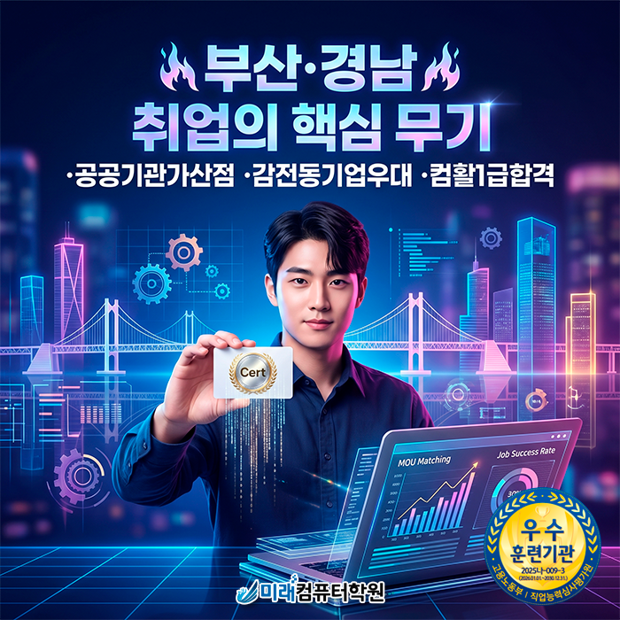  [부산/감전동] 사무직 취업 준비? 부산컴퓨터활용능력1급 국비지원으로 실무까지 마스터